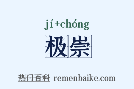 极崇是什么意思的图片